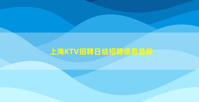 邢台夜总会招聘